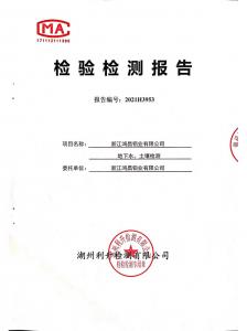 2021年鴻昌鋁業(yè)地下水、土壤檢測報告